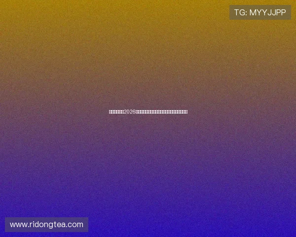 亿兆体育聚焦2026年世界杯明星球员表现亮点与最佳球员候选名单